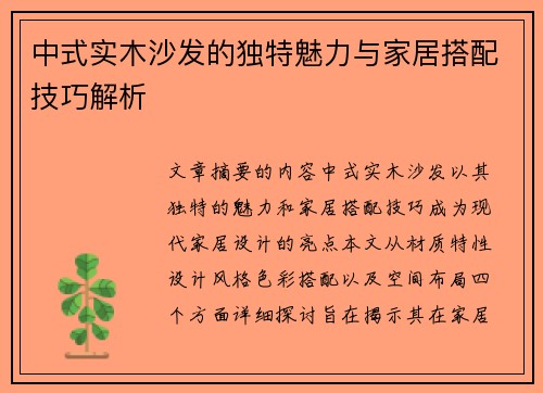 中式实木沙发的独特魅力与家居搭配技巧解析