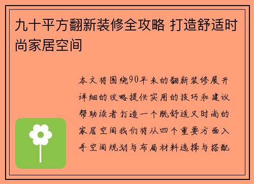 九十平方翻新装修全攻略 打造舒适时尚家居空间