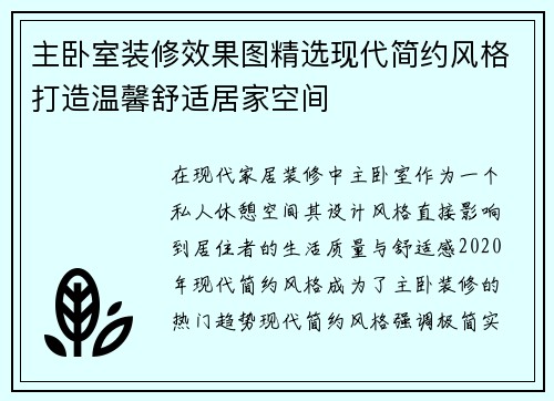 主卧室装修效果图精选现代简约风格打造温馨舒适居家空间