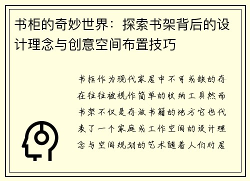 书柜的奇妙世界：探索书架背后的设计理念与创意空间布置技巧