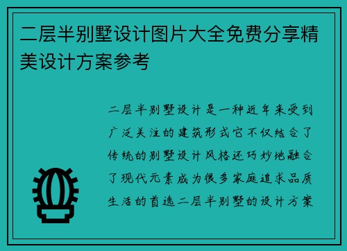 二层半别墅设计图片大全免费分享精美设计方案参考
