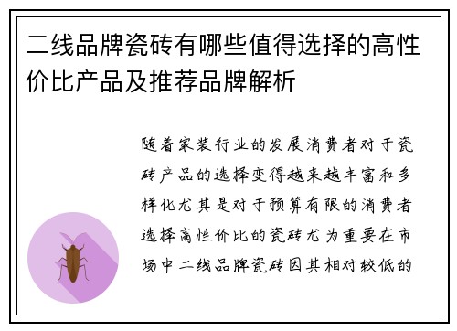 二线品牌瓷砖有哪些值得选择的高性价比产品及推荐品牌解析