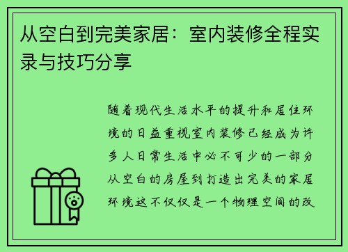 从空白到完美家居：室内装修全程实录与技巧分享