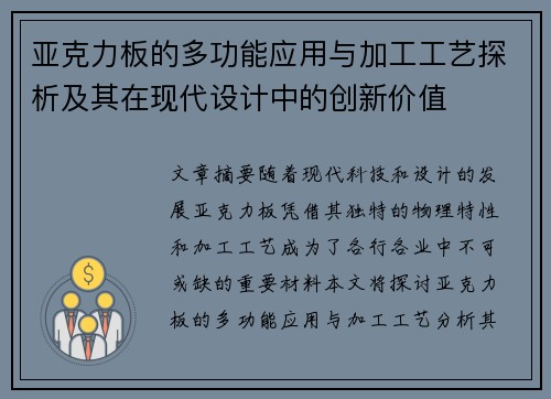 亚克力板的多功能应用与加工工艺探析及其在现代设计中的创新价值