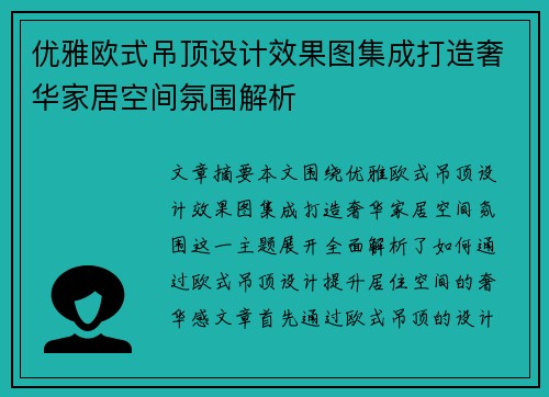 优雅欧式吊顶设计效果图集成打造奢华家居空间氛围解析