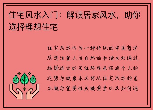 住宅风水入门：解读居家风水，助你选择理想住宅
