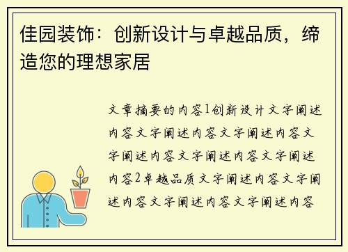 佳园装饰：创新设计与卓越品质，缔造您的理想家居
