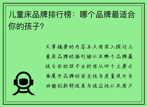 儿童床品牌排行榜：哪个品牌最适合你的孩子？
