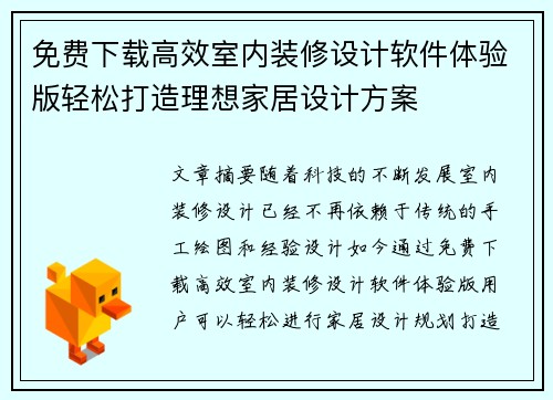免费下载高效室内装修设计软件体验版轻松打造理想家居设计方案