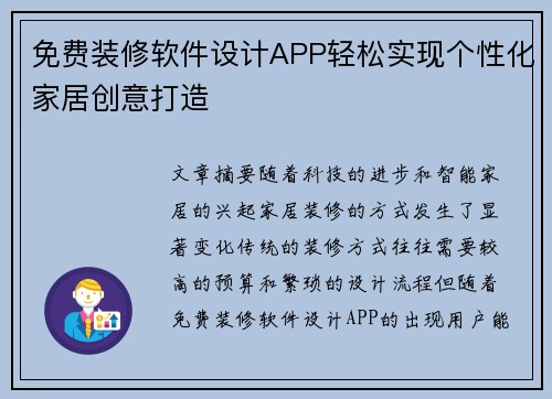 免费装修软件设计APP轻松实现个性化家居创意打造