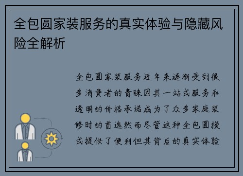 全包圆家装服务的真实体验与隐藏风险全解析