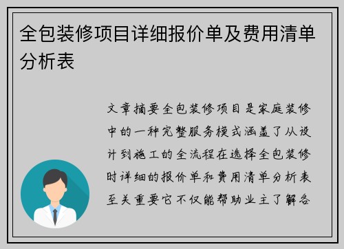 全包装修项目详细报价单及费用清单分析表