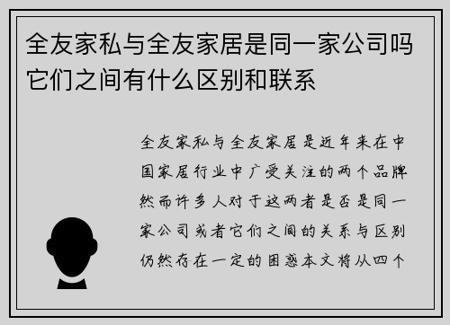 全友家私与全友家居是同一家公司吗它们之间有什么区别和联系