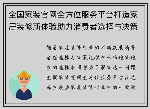 全国家装官网全方位服务平台打造家居装修新体验助力消费者选择与决策
