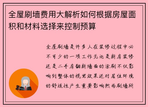 全屋刷墙费用大解析如何根据房屋面积和材料选择来控制预算