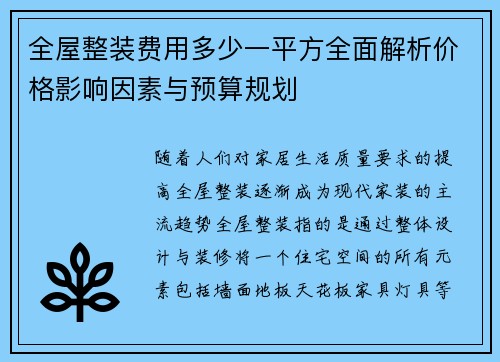 全屋整装费用多少一平方全面解析价格影响因素与预算规划