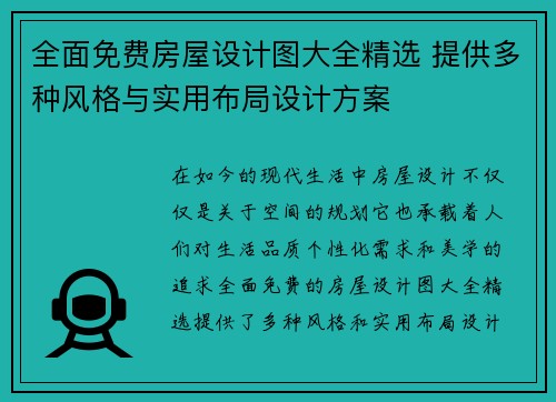 全面免费房屋设计图大全精选 提供多种风格与实用布局设计方案