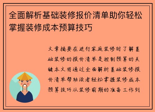 全面解析基础装修报价清单助你轻松掌握装修成本预算技巧