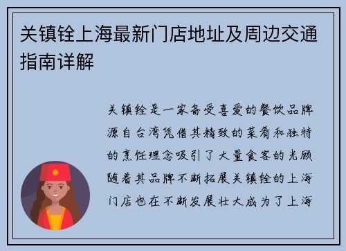 关镇铨上海最新门店地址及周边交通指南详解