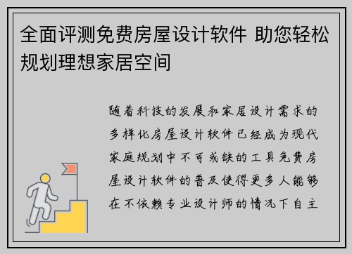 全面评测免费房屋设计软件 助您轻松规划理想家居空间