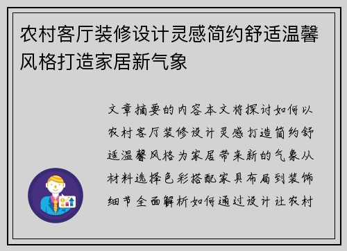 农村客厅装修设计灵感简约舒适温馨风格打造家居新气象