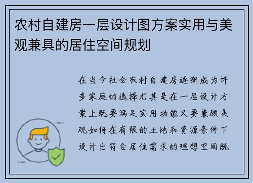 农村自建房一层设计图方案实用与美观兼具的居住空间规划