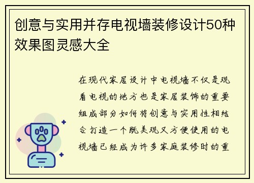 创意与实用并存电视墙装修设计50种效果图灵感大全