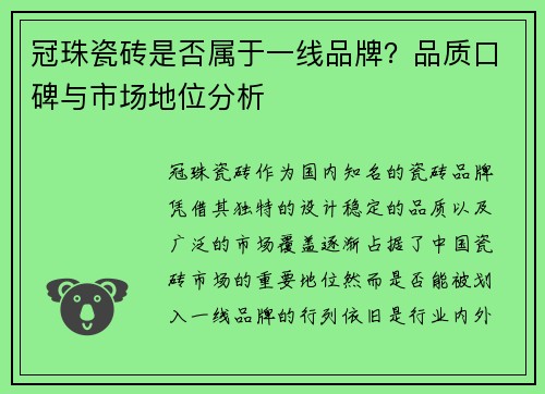 冠珠瓷砖是否属于一线品牌？品质口碑与市场地位分析