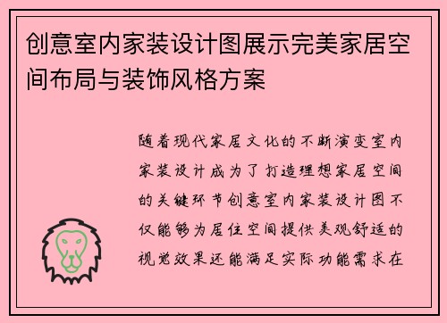 创意室内家装设计图展示完美家居空间布局与装饰风格方案
