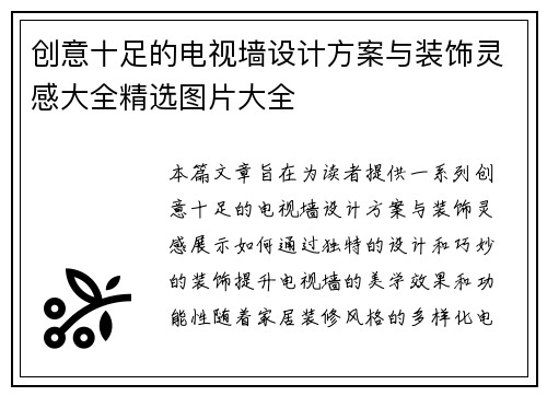 创意十足的电视墙设计方案与装饰灵感大全精选图片大全