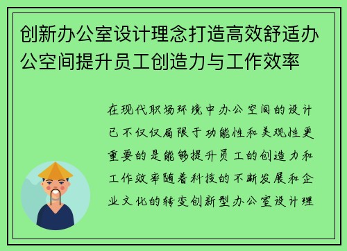创新办公室设计理念打造高效舒适办公空间提升员工创造力与工作效率
