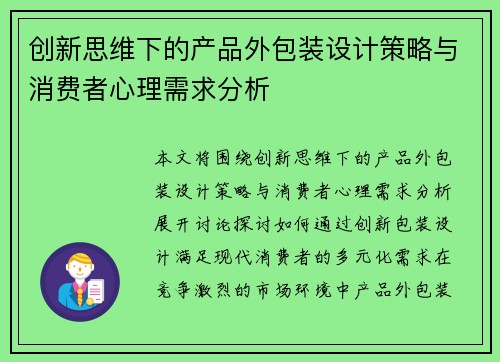 创新思维下的产品外包装设计策略与消费者心理需求分析