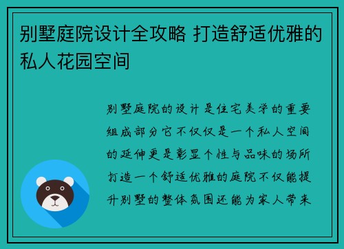 别墅庭院设计全攻略 打造舒适优雅的私人花园空间