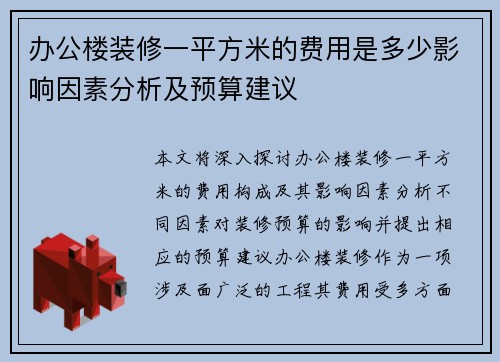 办公楼装修一平方米的费用是多少影响因素分析及预算建议