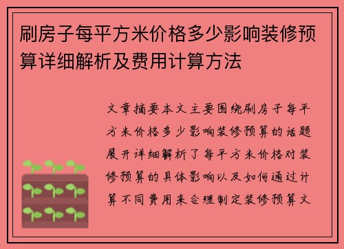 刷房子每平方米价格多少影响装修预算详细解析及费用计算方法