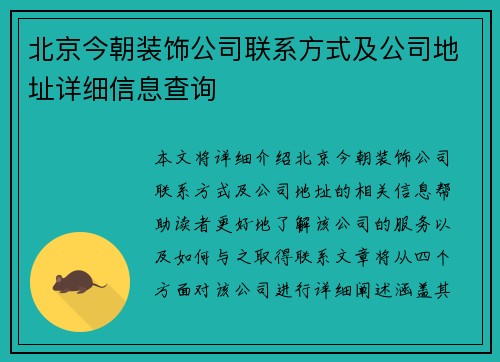北京今朝装饰公司联系方式及公司地址详细信息查询