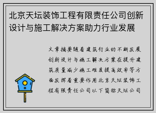 北京天坛装饰工程有限责任公司创新设计与施工解决方案助力行业发展