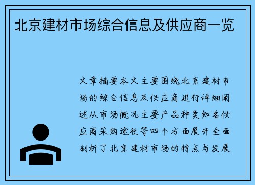 北京建材市场综合信息及供应商一览
