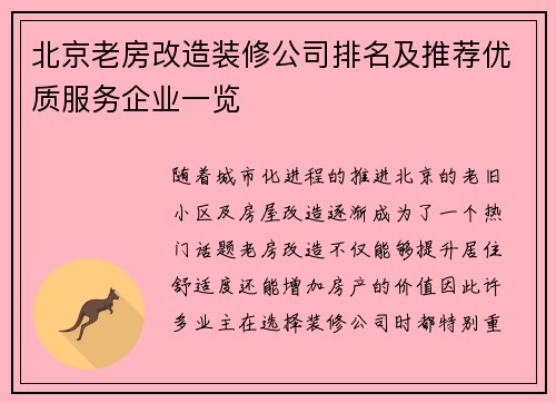 北京老房改造装修公司排名及推荐优质服务企业一览