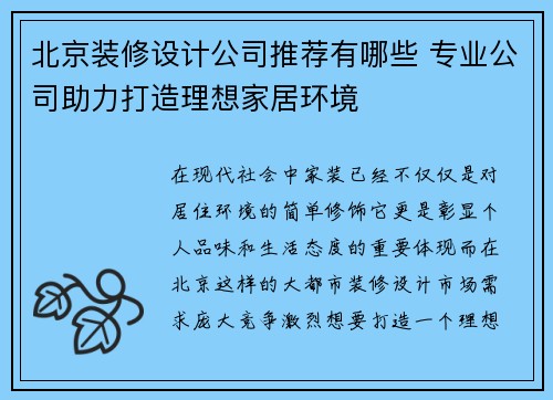 北京装修设计公司推荐有哪些 专业公司助力打造理想家居环境