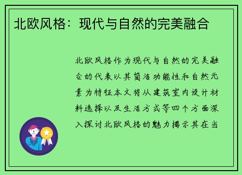 北欧风格：现代与自然的完美融合