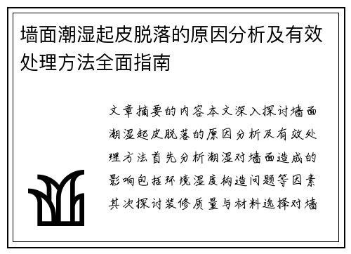 墙面潮湿起皮脱落的原因分析及有效处理方法全面指南