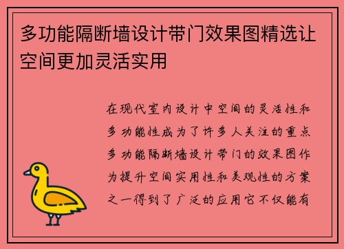 多功能隔断墙设计带门效果图精选让空间更加灵活实用