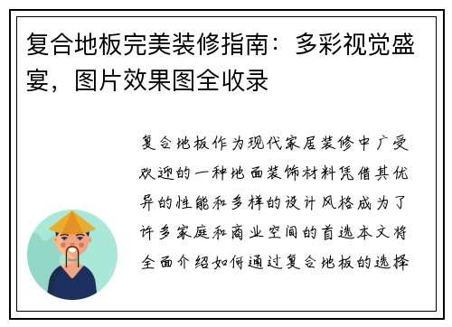 复合地板完美装修指南：多彩视觉盛宴，图片效果图全收录