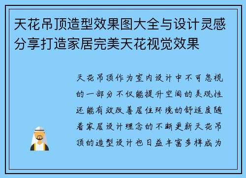 天花吊顶造型效果图大全与设计灵感分享打造家居完美天花视觉效果