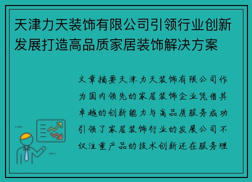 天津力天装饰有限公司引领行业创新发展打造高品质家居装饰解决方案