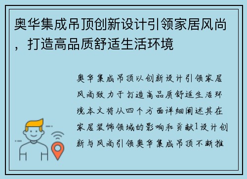 奥华集成吊顶创新设计引领家居风尚，打造高品质舒适生活环境