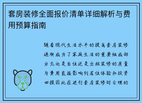 套房装修全面报价清单详细解析与费用预算指南
