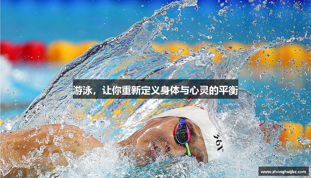 游泳，让你重新定义身体与心灵的平衡
