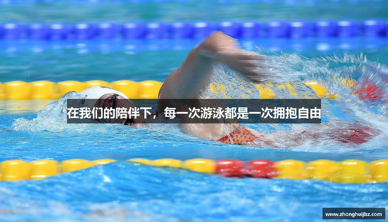 在我们的陪伴下，每一次游泳都是一次拥抱自由